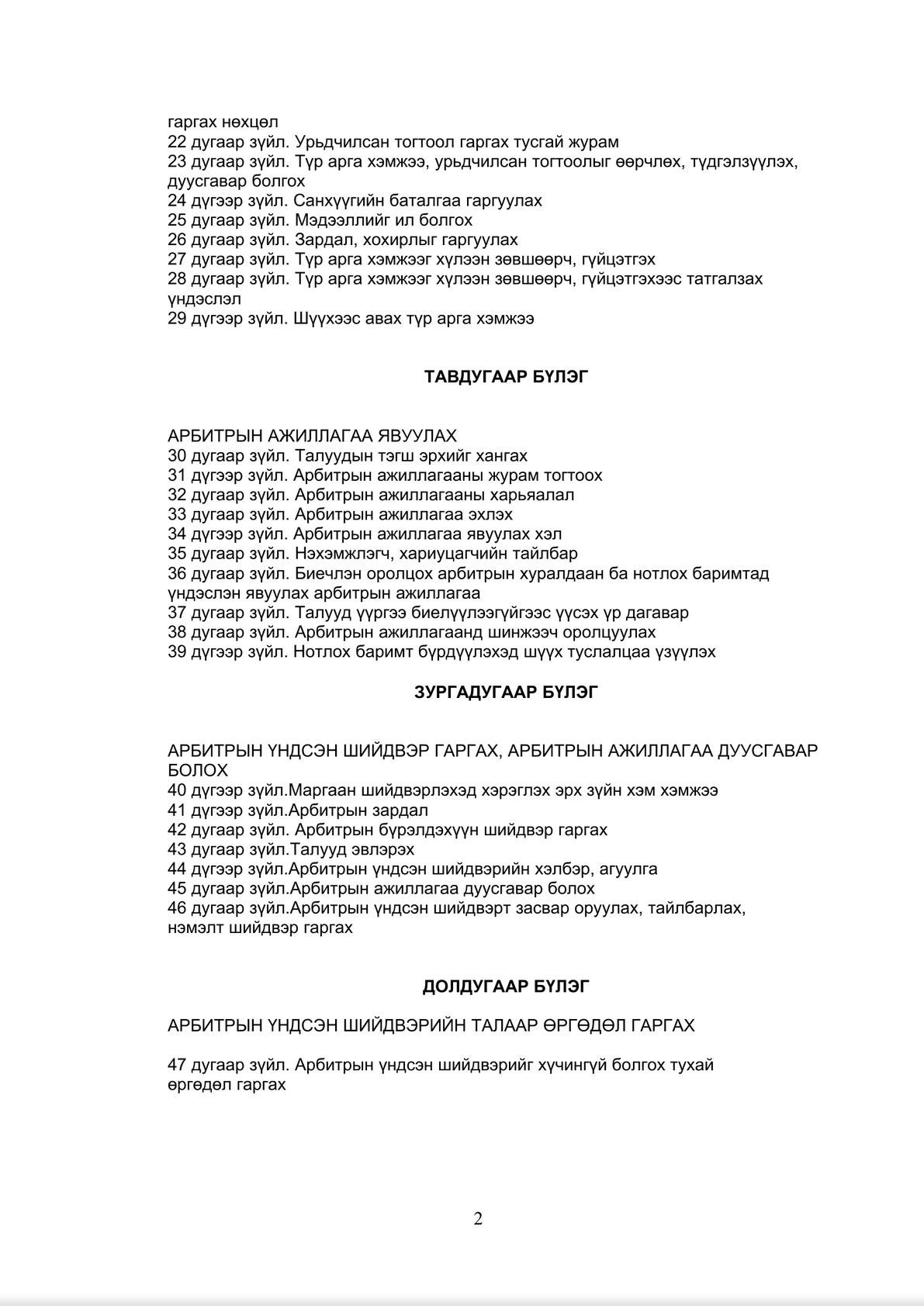 Арбитрын тухай хуулийн тайлбар (Commentary on Mongolian Law on Arbitration)-1