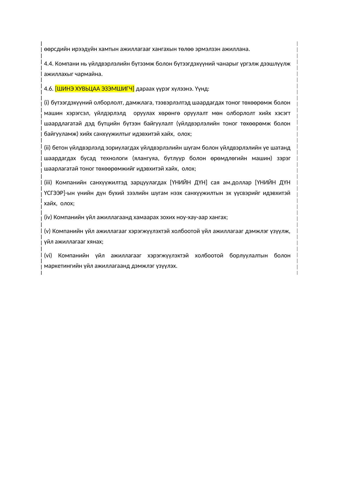 Хувьцаа эзэмшигчдийн гэрээ (Shareholders' agreement)-1