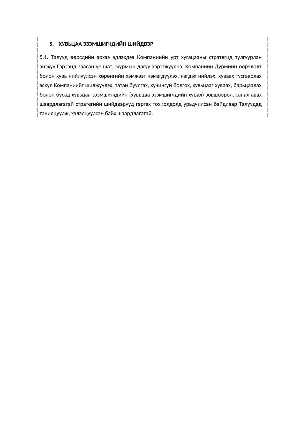 Хувьцаа эзэмшигчдийн гэрээ (Shareholders' agreement)-2